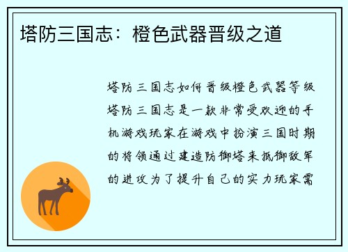 塔防三国志：橙色武器晋级之道