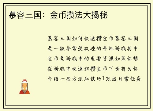 慕容三国：金币攒法大揭秘