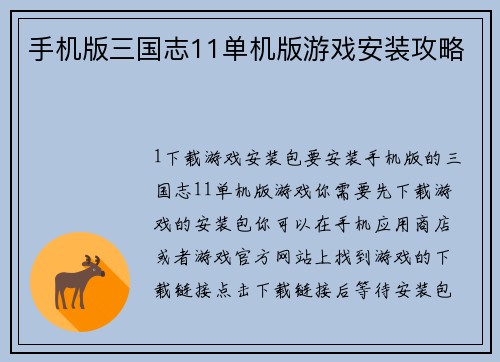 手机版三国志11单机版游戏安装攻略