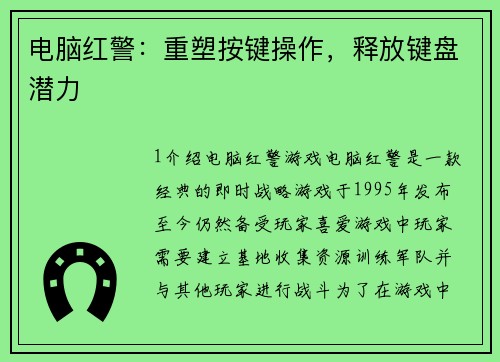 电脑红警：重塑按键操作，释放键盘潜力
