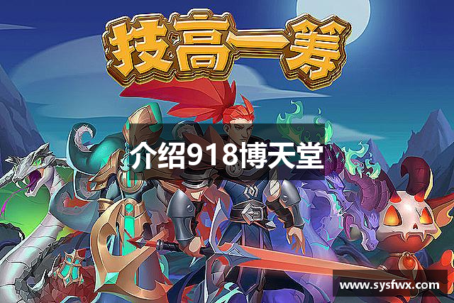 介绍918博天堂